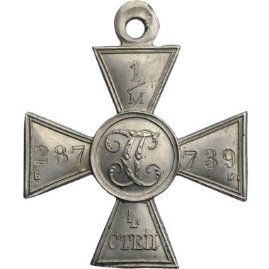 Солдатский Георгиевский Крест IV степени. Белый металл