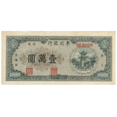 10000 юаней 1948 года. Китай