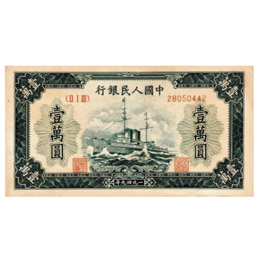 10000 юаней 1949 года «Корабль». Китай