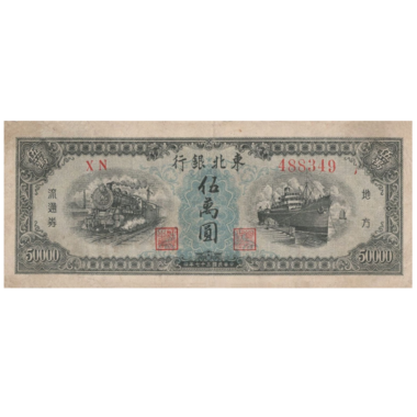 50000 юаней 1948 года. Китай