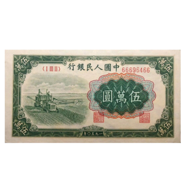 50000 юаней 1950 года. Китай