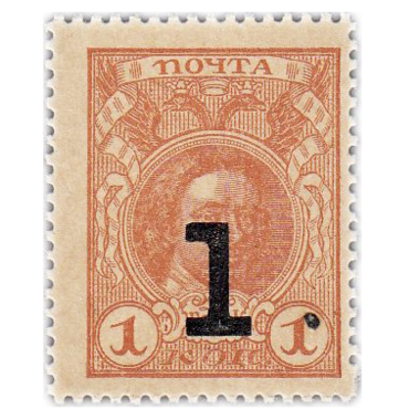 1 копейка 1917 года. С надпечаткой. Деньги-марки