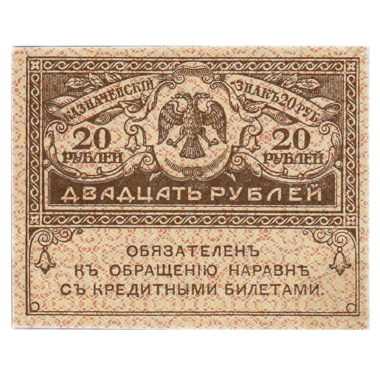 20 рублей 1917 года (без года)