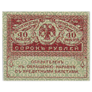 40 рублей 1917 года (без года)