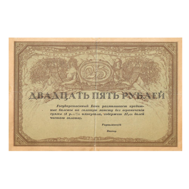 25 рублей 1917 года. Государственный кредитный билет