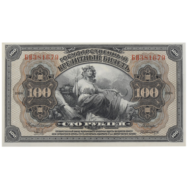 100 рублей 1917 года. Государственный кредитный билет. Отпечатан в США