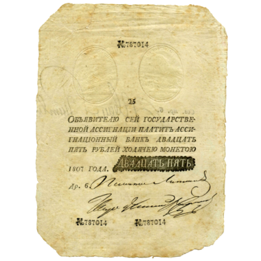 25 рублей 1807 года. «Наполеоновская подделка»