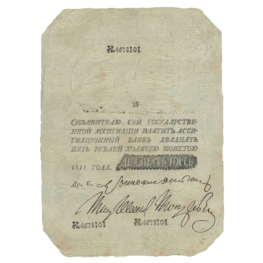 25 рублей 1811 года. «Наполеоновская подделка»