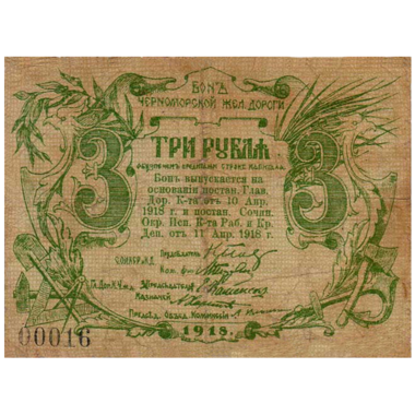 3 рубля 1918 года. Бона Черноморской Железной дороги