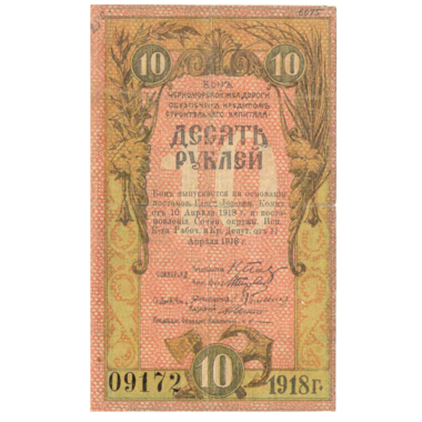 10 рублей 1918 года. Бона Черноморской Железной дороги