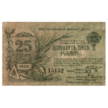 25 рублей 1918 года. Бона Черноморской Железной дороги