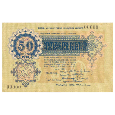 50 рублей 1918 года. Бона Черноморской Железной дороги