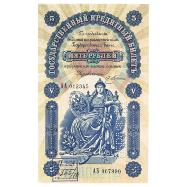 Банкнота 5 рублей 1895 года. Управляющий Плеске