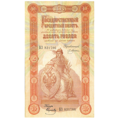 Банкнота 10 рублей 1894 года. Управляющий Плеске