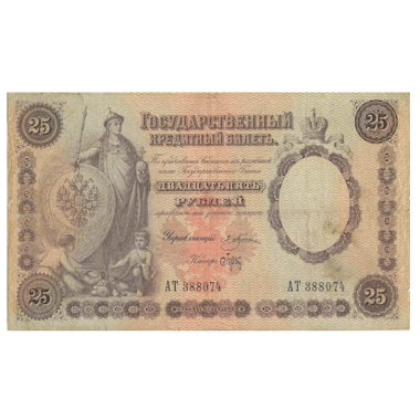 Банкнота 25 рублей 1892 года. Управляющий Плеске
