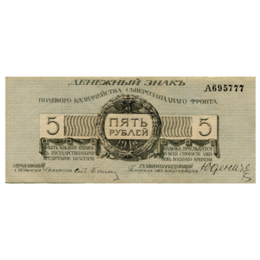 5 рублей 1919 года. Полевое казначейство северо-западного фронта. Генерал Юденич