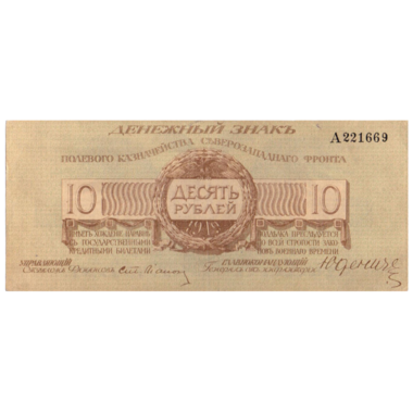 10 рублей 1919 года. Полевое казначейство северо-западного фронта. Генерал Юденич