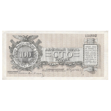 100 рублей 1919 года. Полевое казначейство северо-западного фронта. Генерал Юденич