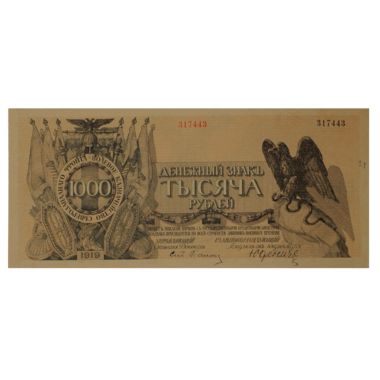 1000 рублей 1919 года. Полевое казначейство северо-западного фронта. Генерал Юденич