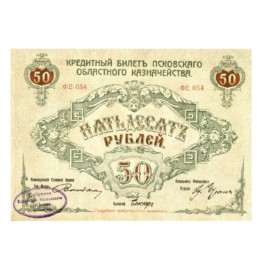 50 рублей 1918 года. Отдельный корпус Северной армии.