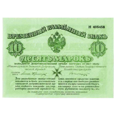 10 марок 1919 года с зеленой сеткой. Западная Добровольческая Армия. Полковник Авалов-Бермонд