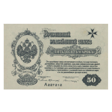 50 марок 1919 года. Западная Добровольческая Армия. Полковник Авалов-Бермонд