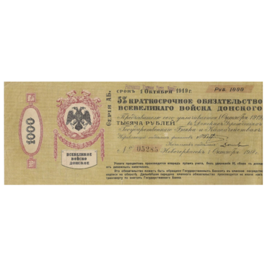 1000 рублей 1918 года. 5% краткосрочное обязательство Всевеликого войска донского