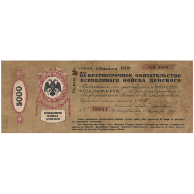 5000 рублей 1918 года. 5% краткосрочное обязательство Всевеликого войска донского
