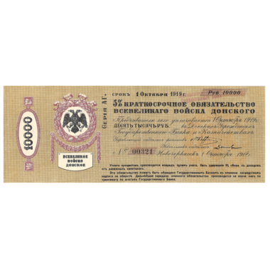 10000 рублей 1918 года. 5% краткосрочное обязательство Всевеликого войска донского