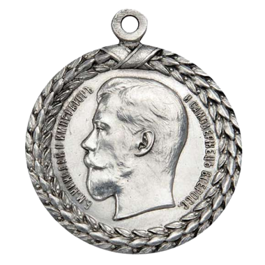 Медаль «За беспорочную службу в тюремной страже». Серебро