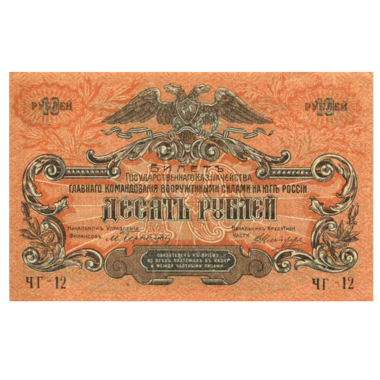 10 рублей 1919 года. Вооруженные силы. Юг России
