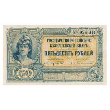 50 рублей 1919 года. ВСЮР. Казначейский знак. Государство Российское