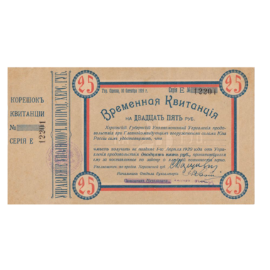 25 рублей 1919 года. Временная квитанция Херсонского уполномоченного