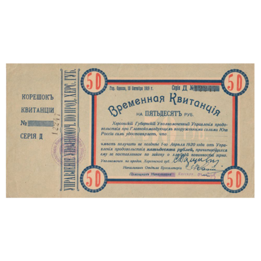 50 рублей 1919 года. Временная квитанция Херсонского уполномоченного