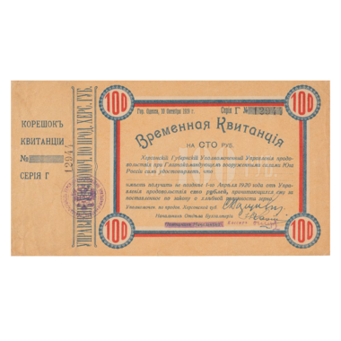 100 рублей 1919 года. Временная квитанция Херсонского уполномоченного
