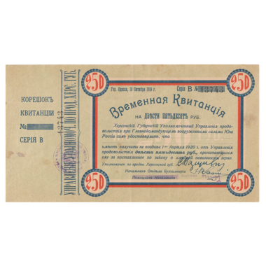 250 рублей 1919 года. Временная квитанция Херсонского уполномоченного
