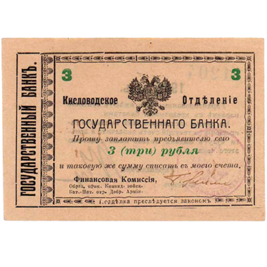 3 рубля 1918 года. Гарантийный чек. Кисловодск. Отряд Шкуро