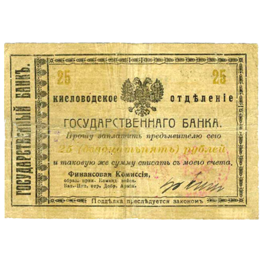 25 рублей 1918 года. Гарантийный чек. Кисловодск. Отряд Шкуро