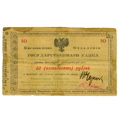 50 рублей 1918 года. Гарантийный чек. Кисловодск. Отряд Шкуро