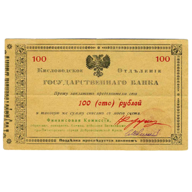 100 рублей 1918 года. Гарантийный чек. Кисловодск. Отряд Шкуро