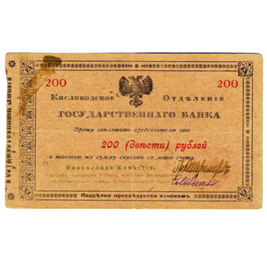 200 рублей 1918 года. Гарантийный чек. Кисловодск. Отряд Шкуро