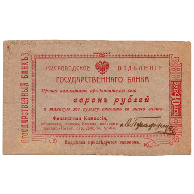 40 рублей 1919 года. Гарантийный чек. Кисловодск. Отряд Шкуро
