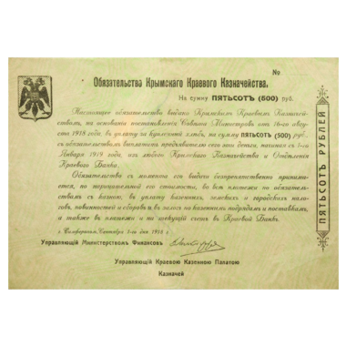 500 рублей 1918 года. Обязательство краевого казначейства. Генерал Сулькевич
