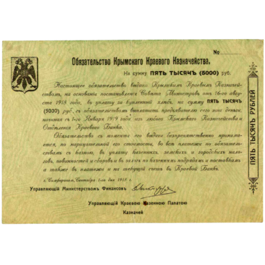 5000 рублей 1918 года. Обязательство краевого казначейства. Генерал Сулькевич