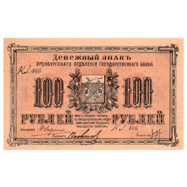 100 рублей 1917 года. Оренбург. Военно-революционный комитет