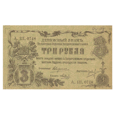 3 рубля 1918 года. Оренбург