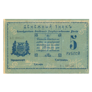 5 рублей 1917 года. Оренбург