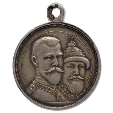 Медаль «В Память 300-летия Дома Романовых». 1913 год. Серебро
