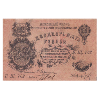 25 рублей 1917 года. Оренбург