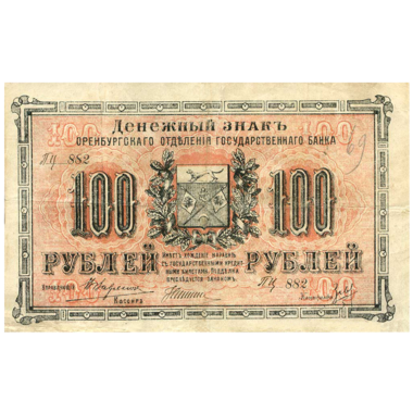 100 рублей 1918 года. Оренбург